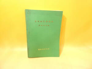 【鉄道資料】　電車検修指導書　直流特急編　昭和53年1月　運転局車務課　【難あり】C3　S147