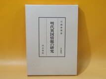 【中古】明代異国情報の研究　川越泰博 著　汲古書院　汲古叢書19　1999年4月発行　外箱付き　C5 T576_画像1