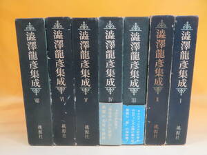 【中古】澁澤龍彦集成Ⅰ～Ⅶ　全7巻　桃源社　外箱付き　難あり　A5 T583