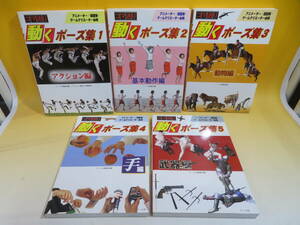 [ used ] koma sending move Poe z compilation 1~5 all 5 volume set action / basis operation / animal / hand / weapon compilation Maar company B5 A1751