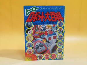 【中古】ヒーローロボット大百科　昭和51年9月発行　勁文社　難あり　B4 A1742