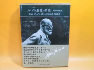 【中古】フロイト最後の日記　1929～1939　2004年4月発行　ジグムント・フロイト　日本教文社　外箱付き　J3 A1753