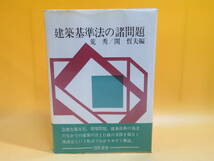 【中古】建築基準法の諸問題　1984年1月発行　荒秀/関哲夫　勁草書房　B5 A1747_画像1