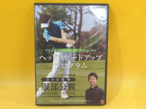 【中古】ヘッドスピードアッププログラム　服部公翼監修　4枚組　ゴルフライブ【DVD】B1 T600