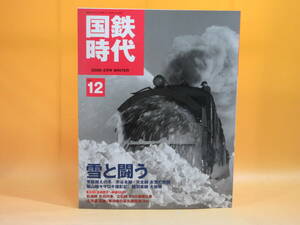 【鉄道資料】 国鉄時代　Vol.12　雪と闘う　ネコパブリッシング　付録DVD付き【中古】C2 H3000