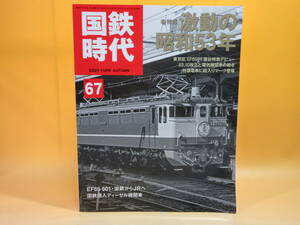 【鉄道資料】国鉄時代　Vol.67　激動の昭和53年 【中古】C2 H3003