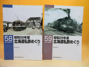 【鉄道資料】RM LIBRARY 58・59　昭和29年夏 北海道私鉄めぐり(上・下)　2冊セット　ネコパブリッシング 【中古】C3 H3020