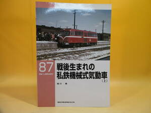 【鉄道資料】RM LIBRARY 87　戦後生まれの私鉄機械式気動車 (上)　ネコパブリッシング 【中古】C3 H3022