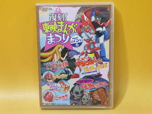 [ used ] higashi . reissue! higashi ... bulrush ..1975 year spring 1 sheets set Great Mazinger against Getter Robo / Majokko Megu-chan * etc. [DVD]B1 A1781