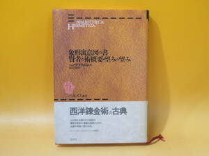 【中古】ヘルメス叢書(新装版)　象形寓意図の書／賢者の術概要・望みの望み　ニコラ・フラメル 著　有田忠郎 訳　白水社　C3 T616