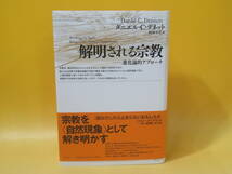 【中古】解明される宗教　進化論的アプローチ　ダニエル・C・デネット 著　阿部文彦 訳　青土社　C3 T614_画像1