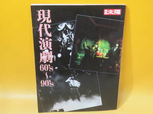 【中古】別冊太陽　現代演劇　60’s～90’s　平凡社　1991年3月発行　C3 T624