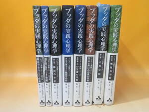 【中古】ブッダの実践心理学　アビダンマ講義シリーズ　全8巻セット　アルボムッレ・スマナサーラ/藤本晃　サンガ　難あり　C4 A1808 