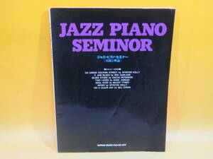【中古】JAZZ PIANO SEMINOR ジャズ・ピアノ・セミナー [実践と理論]　解説・信田かずお　シンコーミュージック　C5 T641