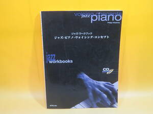 【中古】ジャズ・ワークブック ジャズ・ピアノ・ヴォイシング・コンセプト 模範演奏&プレイ・アロング CD付 エー・ティ・エヌ 難有 C5 T657