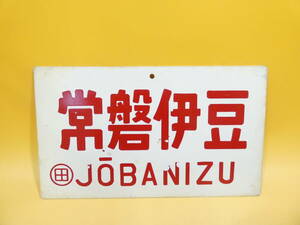 【鉄道廃品】　鉄道看板　 愛称板　アルミ　 両面　常盤伊豆　おくいず　(田)　長さ縦約14.5cm　 横約24cm 　J1　 S289