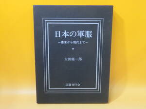 【中古】日本の軍服　幕末から現代まで　昭和55年3月発行　太田臨一郎　国書刊行会　外箱付き　J3 A1816