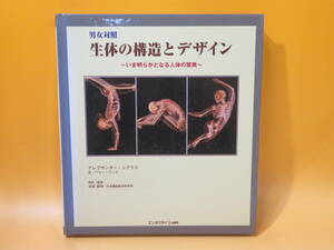 【中古】男女対照 生体の構造とデザイン　いま明らかとなる人体の驚異　2006年12月発行　エンタプライズ　B5 A1838