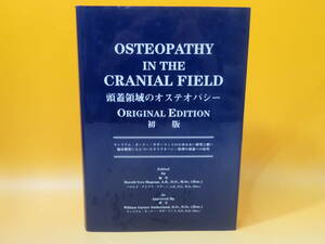 【中古】OSTEOPATHY IN THE CRANIAL FIELD　頭蓋領域のオステオパシー　初版　2000年1月10日発行　日本オステオパシー連合　B5 A1849