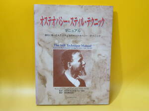 【中古】オステオパシー・スティル・テクニック・マニュアル　2001年3月発行　R.V.バスカーク　エンタプライズ　難あり　B5 A1842