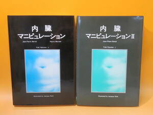 【中古】内臓マニピュレーション Ⅰ・Ⅱ　全2巻セット　2002年3月発行　ジャパン・オステオパシック・サプライ　B5 A1850