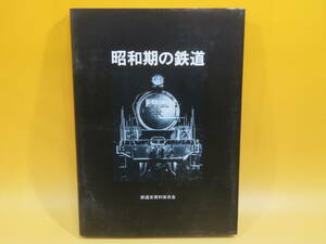 【中古】昭和期の鉄道　1994年12月20日発行　鉄道史資料保存会　J3 T683