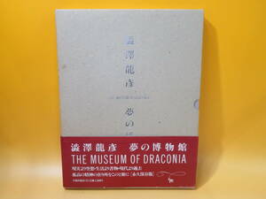 【中古】澁澤龍彦　夢の博物館　THE MUSEUM OF DRACONIA　1988年7月発行　美術出版社　外箱付き　B5 A1860
