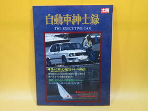 【中古】太陽スペシャル　自動車紳士録　THE EXECUTIVE CAR　1985年10月25日発行　平凡社　B4 A1873