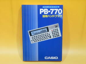 [ б/у ]CASIO Casio карманный компьютер PB-770 практическое применение рука книжка Showa 60 год 8 месяц выпуск технология критика фирма B4 A1883