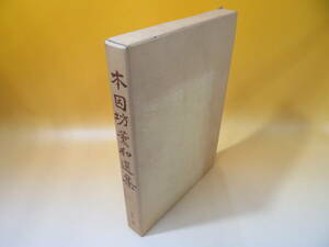 【中古】本因坊薫和選集　平成7年9月発行　岩本薫　外箱付き　難あり　C4 A1887