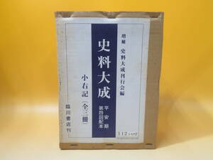 【中古】増補　史料大成　別巻　小右記　全3冊　昭和56年発行　史料大成刊行会　臨川書店　C4 A1894