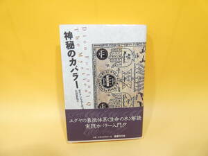 【中古】　神秘のカバラー　ダイアン・フォーチュン　2006年8月発行　国書刊行会　C3　S290