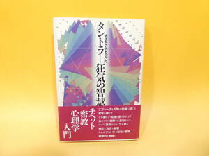 【中古】　タントラ　狂気の智慧　チョギャム・トゥルンパ　チベット密教心理学入門　1994年3月発行　めるくまーる　C3　S289