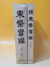 【中古】東医宝鑑(東醫寶鑑) 教撰/続東医宝鑑(續東醫寶鑑) 2冊セット　許浚 著/笠原之也 訳　日韓経済新聞社　難あり　C5 T536_画像1