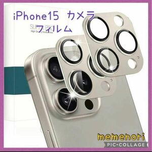 【新品未使用】iPhone15 カメラフィルム シルバー 2枚セット