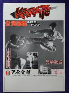 [ rare that time thing ]... pavilion member recruitment poster .. britain ...ka Latte karate baka one fee ticket ka 10 step karate 
