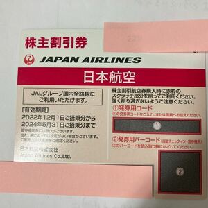 即決☆番号通知☆JAL 日本航空 株主割引券 4枚セット