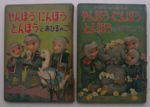 to bread. doll picture book ............2 pcs. 11.... .+ 18 not ..... river book@... earth person -ply ....1957? NHK radio child number collection 