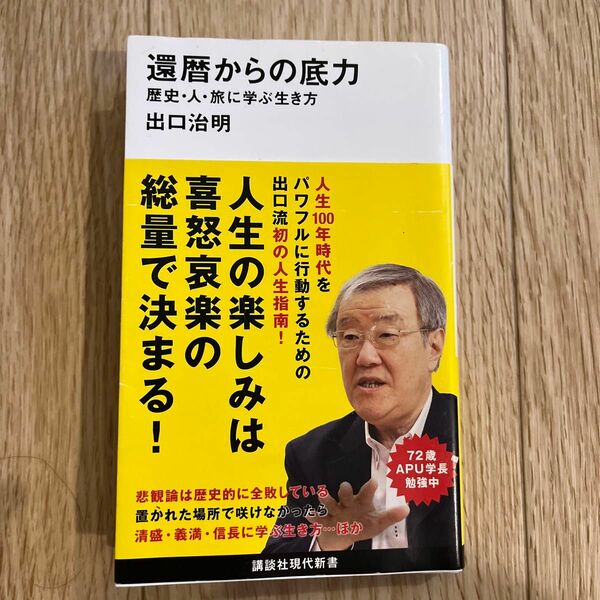 出口治明　還暦からの底力