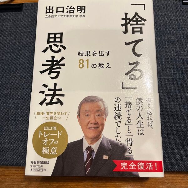 「捨てる」思考法 出口治明
