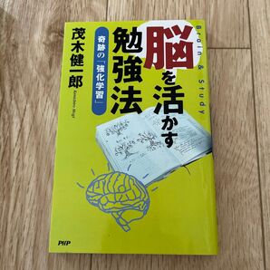茂木健一郎 脳を活かす勉強法