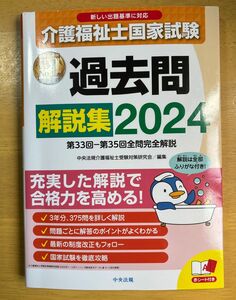 介護福祉士国家試験 過去問解説集 2024 中央法規