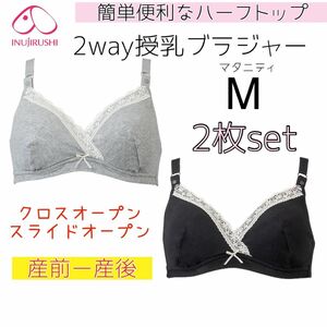 犬印 2way授乳ブラジャー マタニティブラ M 2枚セットクロスオープン