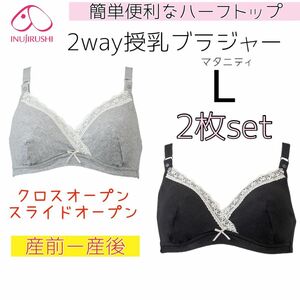 犬印 2way授乳ブラジャー マタニティブラ M 2枚セットクロスオープン 新品 綿混素材 ブラック グレー