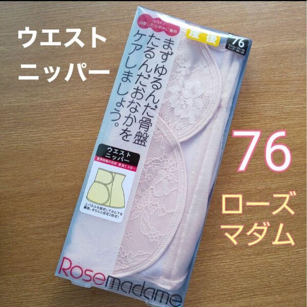 ローズマダム 産後すぐからOK★ ウエストニッパー 76 LL 出産準備 入院準備 新品 二段パネル 骨盤引き締め