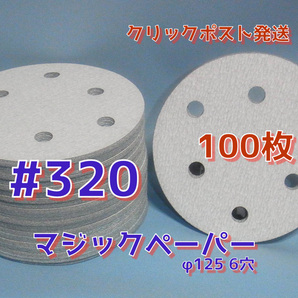 マジックペーパー ＃３２０ ６穴 １００枚 ダブルアクションサンダー円形１２５ｍｍサンダー仕様サンディングサンドペーパーの画像1