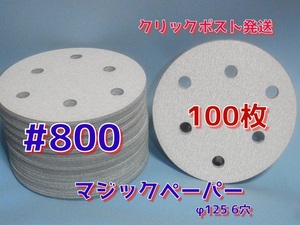 マジックペーパー　＃８００　６穴　１００枚　ダブルアクションサンダー円形１２５ｍｍサンダー仕様　サンディングサンドペーパー