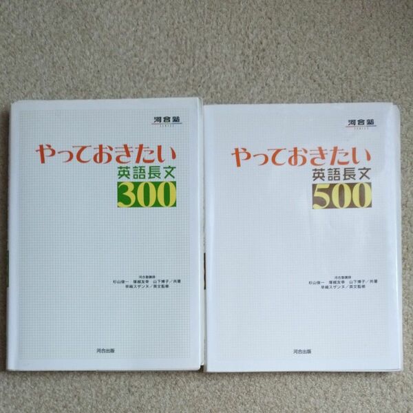 やっておきたい英語長文300,500 ２冊セット