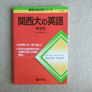 関西大の英語 第８版 難関校過去問シリーズ 赤本 教学社