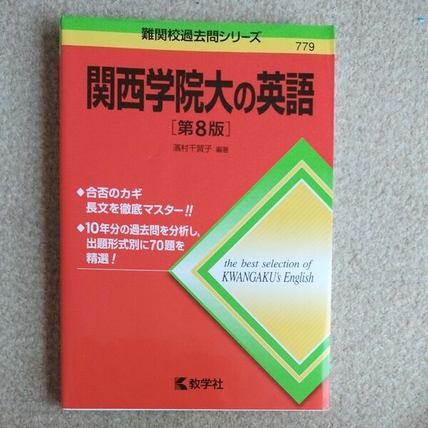 関西学院大の英語 （難関校過去問シリーズ） （第８版） 濱村千賀子／編著